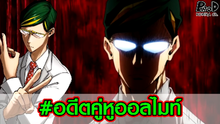 มายฮีโร่ - เซอร์ไนท์อาย ชายผู้ทำนายความตายของออลไมท์เอาไว้ My Hero Academia