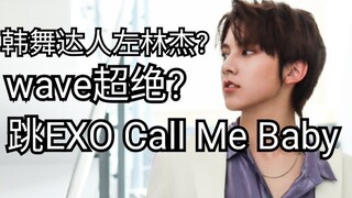 【زوهو لينجيه】 يرقص على أغنية EXO "Call Me Baby" وأغنية BTS "Blood Sweat & Tears" (بقليل فقط)