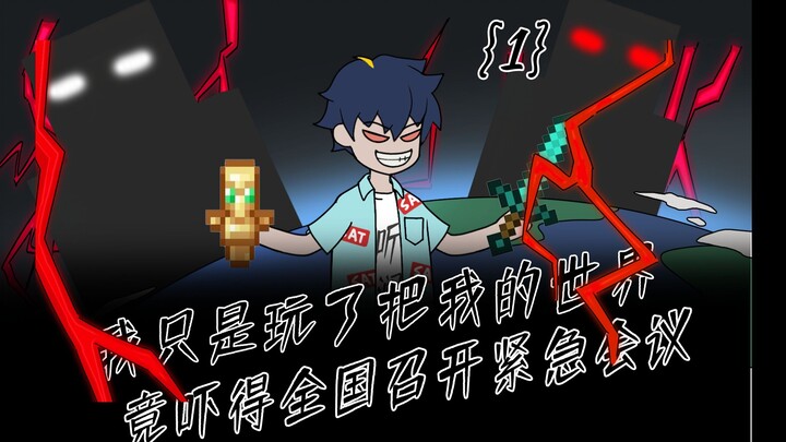 我只是随手玩了一把我的世界，竟吓得全国召开紧急会议