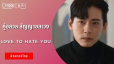 คู่อลวล สัญญาอลเวง | Love To Hate You (ฝึกพากย์ไทย)