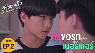 SPOT EP.2 l คิงขอรุก.. จีบเบอร์เกอร์ ❤️‍🔥 #hitbitelovetheseries  #รักชอบเจ็บ ❤️‍🔥