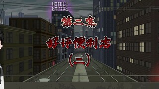 规则怪谈双男主第二集：好评便利店（二）