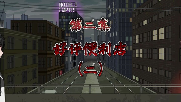 规则怪谈双男主第二集：好评便利店（二）