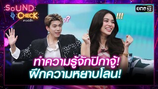 ไบร์ท-ปราง ทำความรู้จักปิกาจู้! ฝึกความหยาบโลน | Highlight Sound Check Ep.24 | 25 มิ.ย. 67 | one31