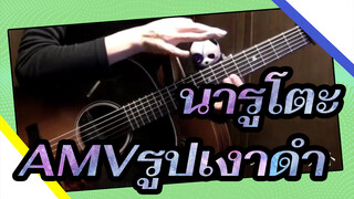 [นารูโตะ AMV]OP รูปเงาดำ(โคฟเวอร์โดยกีต้าร์โปร่ง)