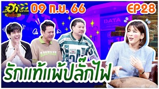 บริษัทฮาไม่จำกัดจัดเต็ม| หนูนา หนึ่งธิดา | EP.28 | 9 ก.ย. 66 [FULL]