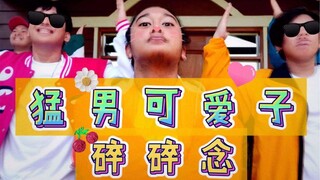 猛男翻跳猛男【就 是 可 爱 】