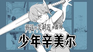 【葬送的芙莉莲外传】辛美尔小队的起源