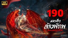 มหาศึกล้างพิภพ (Swallowed Star) Ep.190 ซับไทย