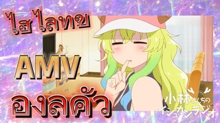 [โคบายาชิซังกับเมดมังกร] AMV  |   ไฮไลท์ของลูคัว