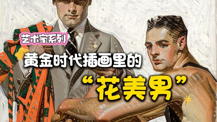 美男笔下的花美男，简直不要太有型！
