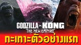 กะเทาะเปลือกตัวอย่าง Godzilla x Kong : The New Empire รวมพลังสองราชันอสูร