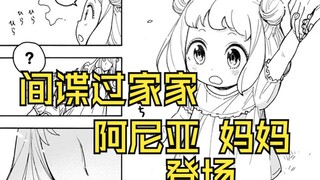 【间谍过家家】最新一话：阿尼亚妈妈 登场