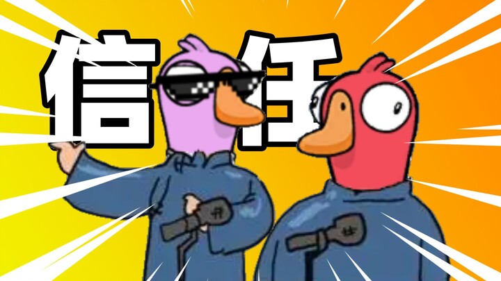 غوركي: الثقة هي السلم الذي يقود إلى التقدم في لعبة قتل البط والإوز!