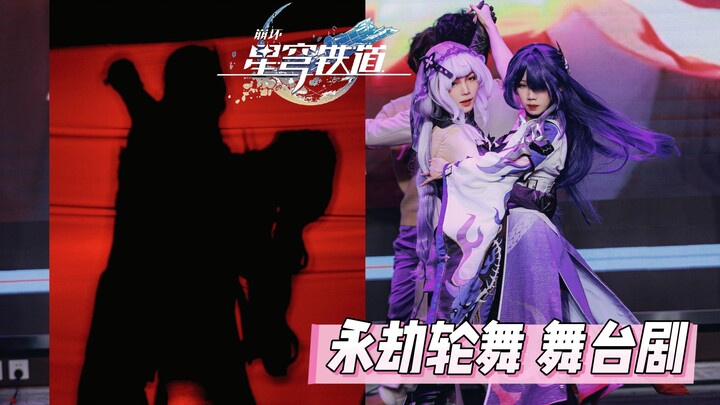 我们把黄泉拔鹅毛名场面鹅搬上舞台了
