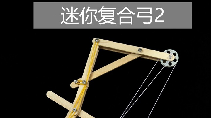 مشروع علمي صغير: القوس المركّب المصغر 2