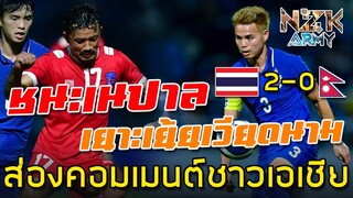 ส่องคอมเมนต์ชาวเอเชีย-หลังไทยเอาชนะเนปาล 2-0 ในศึกฟุตบอลนัดกระชับมิตร