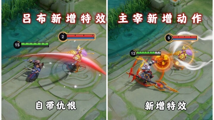 Lü Bu now has a new suction effect, the Overlord has a new intimidation animation, and the new Miyam