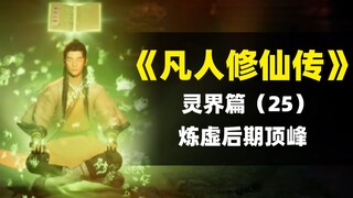 【拳头说书】韩立又升级了！｜解读《凡人修仙传》灵界篇（25）