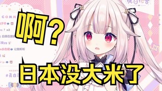 日本萝莉后知后觉 才发现日本没大米卖了 这下有理由天天吃零食了