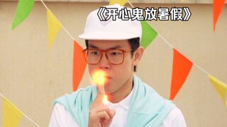 班主任在超能力的加持下，成功让女孩赢下跳水比赛！《开心鬼放暑假》