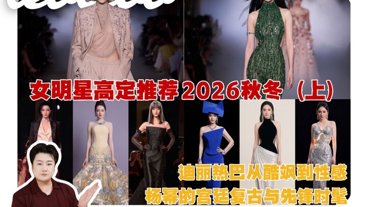 เลือกชุดโอตกูตูร์ฤดูใบไม้ร่วง-หนาวปี 2026 ให้ดิลราบาและหยางมี่!