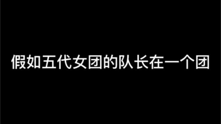 假如五代女团的队长在一个团