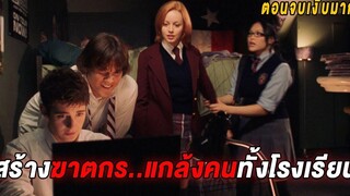 เมื่อพวกเค้าสร้างฆาตกรขึ้นมาแกล้งคนทั้งโรงเรียน (สปอยหนัง)