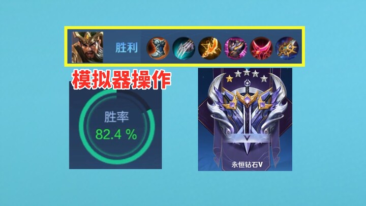 Simulator attack speed Guan Yu 82 win rate to diamond, leading the whole game