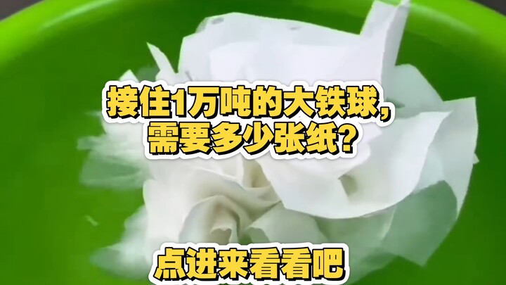 ฉันพนันได้เลยว่าคุณเดาไม่ถูก ต้องใช้กระดาษกี่แผ่นถึงจะรับลูกเหล็กหนัก 10,000 ตันได้?
