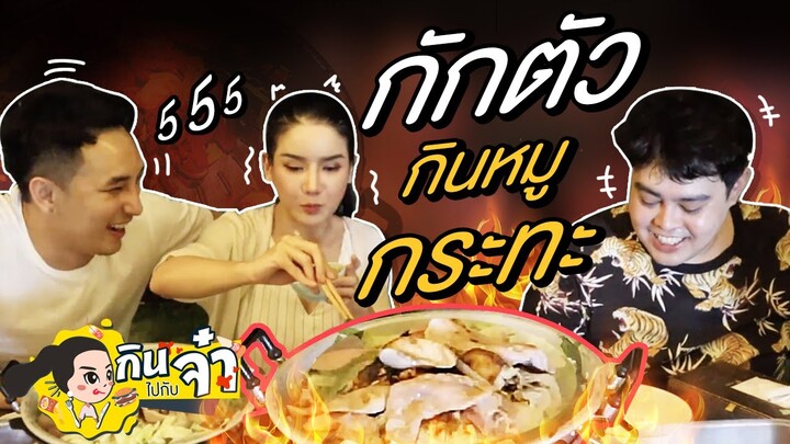 กินไปกับจ๋า | กักตัวอยู่บ้านกับหมูกระทะเจ้าเด็ด ถูกและอร่อยมีอยู่จริง