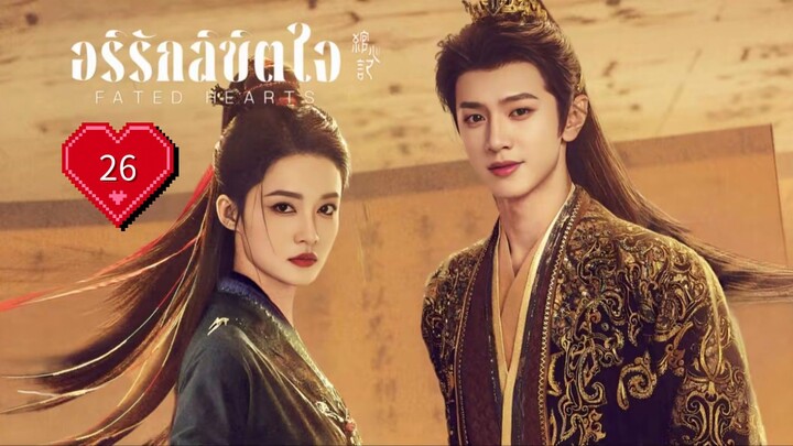 พากย์ไทย EP.26