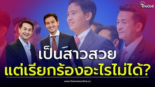 เป็นสาวสวยแต่เรียกร้องอะไรไม่ได้? “หมอชลน่าน” พ้อ ต้องตกเป็นจำเลย ทำให้จัดตั้งรัฐบาลไม่ได้?|ไทยนิวส์