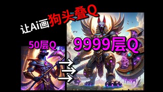 我让Gpt画狗头叠Q最后会发生什么？