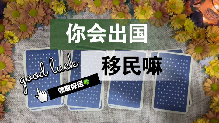 [Grandma Li’s Tarot] Will You Emigrate Abroad?