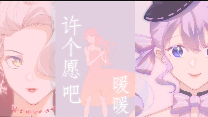 【闪耀暖暖】【手书】为暖暖打call来啦！