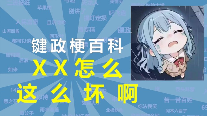XX怎么这么坏啊是什么梗【键政梗百科64】