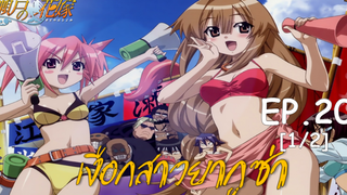 พากย์ไทย⭐Seto no Hanayome เงือกสาวยากูซ่า ตอนที่ 20_1