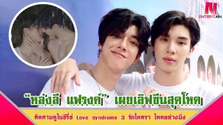 “หล่งลี แฟรงค์” เผยเลิฟซีนสุดโหด ติดตามดูในซีรี่ย์ Love syndrome 3 รักโคตรๆ โหดอย่างมึง