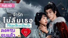 จำรักไม่ลืมเธอ  Ep01  Please Remember Me  HD1080P พากย์ไทย [2024]