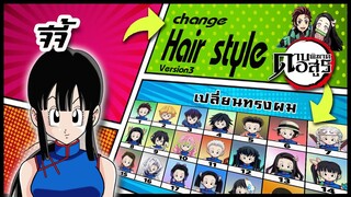 🌎🚀 Ep.60 จีจี้ เปลี่ยนทรงผม "ดาบพิฆาตอสูร" / Chi-Chi changes hair style