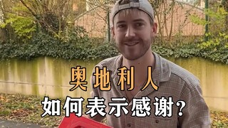 奥地利人如何表示感谢？