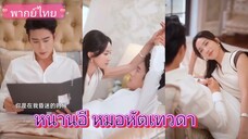 หนานอี หมอหัตเทวดา (พากย์ไทย)