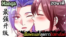 มังงะจีน เมื่อพระเอกสุดกาวไปต่างโลก 20นาที Part 37