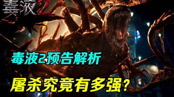 วิเคราะห์ตัวอย่างแรกของ “Venom 2”! การสังหารของเวนอมทรงพลังขนาดไหนกันนะ?