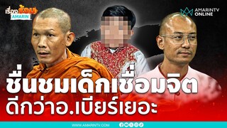"พระสันติ" ชื่นชม "น้องไนซ์" วิธีคิด-นิสัยดีกว่าอ.เบียร์ | เรื่องร้อนอมรินทร์