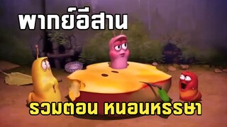การ์ตูนในตำนาน หนอนหรรษา พากย์อีสาน ดูกันยาวๆ