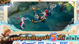 5 ฮีโร่สกินไทย "แจกฟรี" เปิดวาร์ปโดยเทพยอร์น