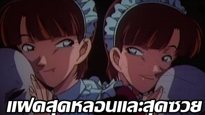 "โฮนามิและมินาโฮะ" แฝดสาวสุดหลอนและสุดซวยในโคนัน