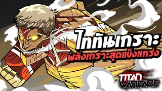 ไททันเกราะ พลังเกราะสุดแข็งแกร่งในแมพ Titan Warfare : Roblox !!!